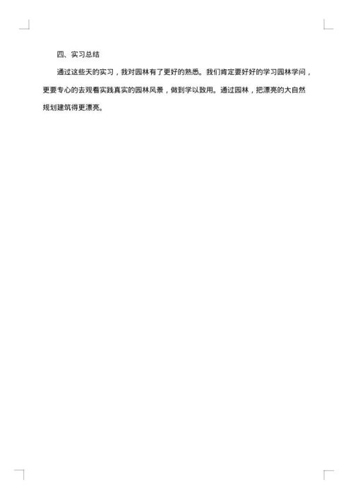 植物认知实习报告