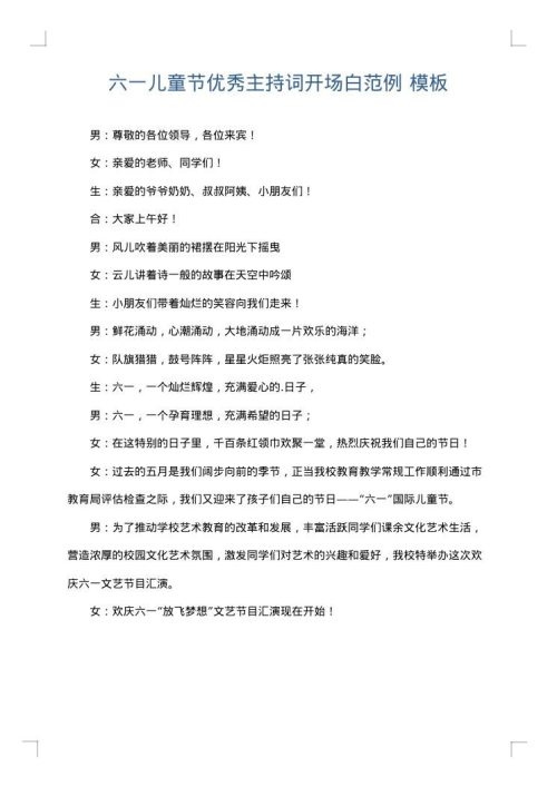 六一儿童节优秀主持词开场白范例