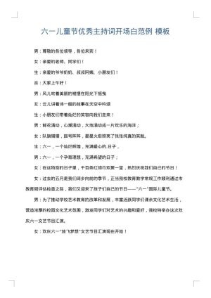 六一儿童节优秀主持词开场白范例