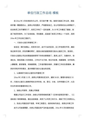 单位行政工作总结