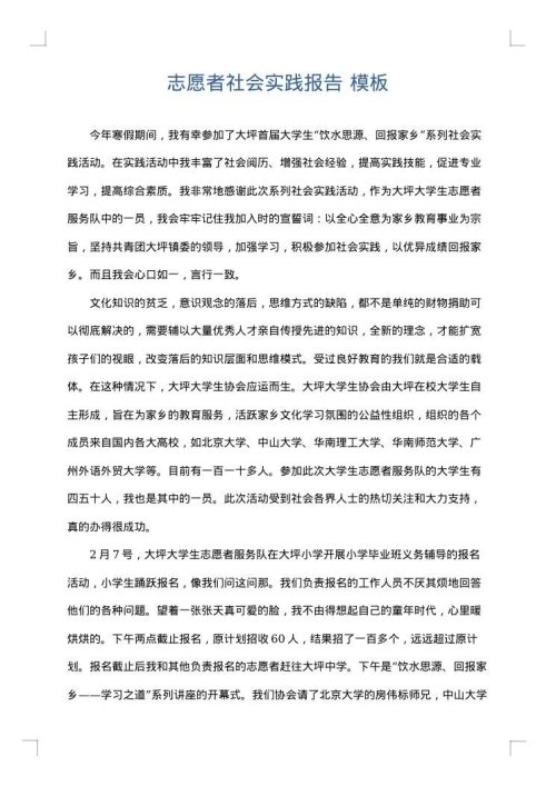志愿者社会实践报告