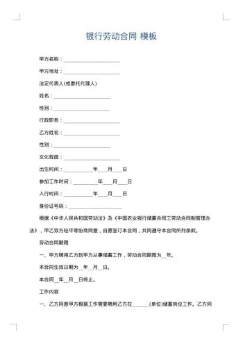 银行劳动合同