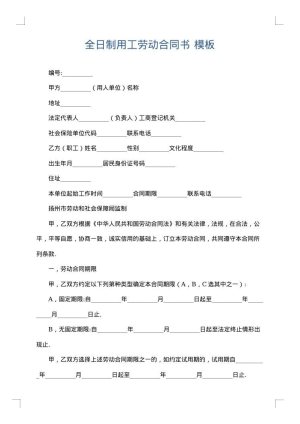 全日制用工劳动合同书