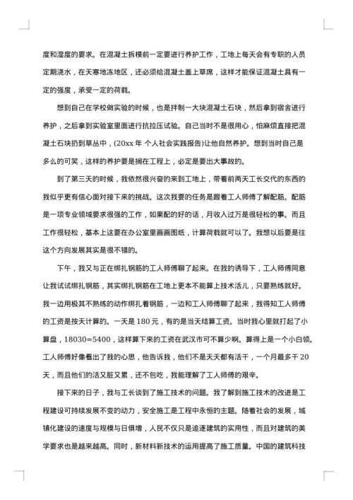 工程社会实践报告