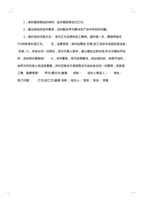 实用的委托加工合同模板锦集