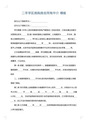 二手学区房购房合同有中介