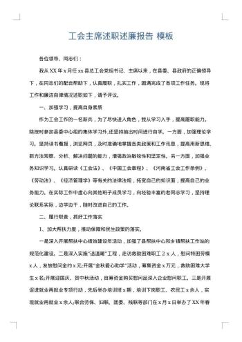 工会主席述职述廉报告