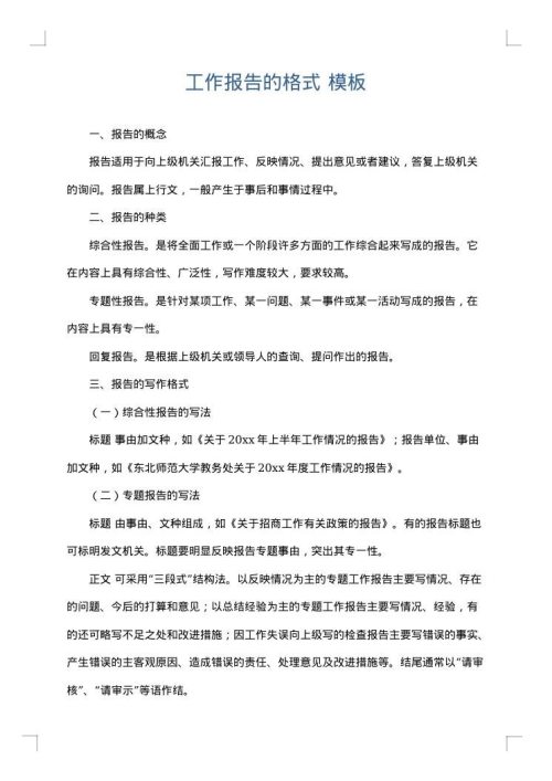 工作报告的格式
