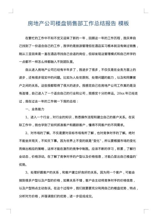 房地产公司楼盘销售部工作总结报告