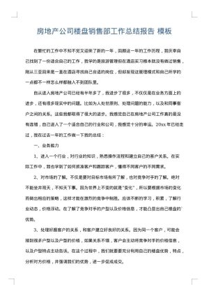 房地产公司楼盘销售部工作总结报告