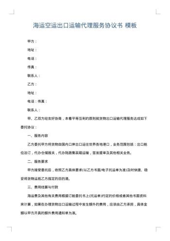 海运空运出口运输代理服务协议书