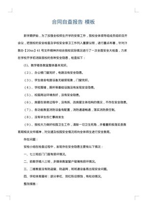 合同自查报告