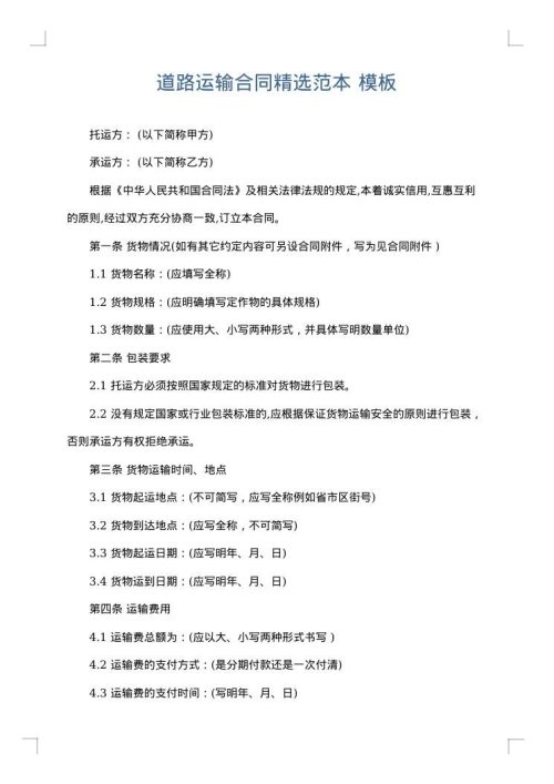 道路运输合同精选范本
