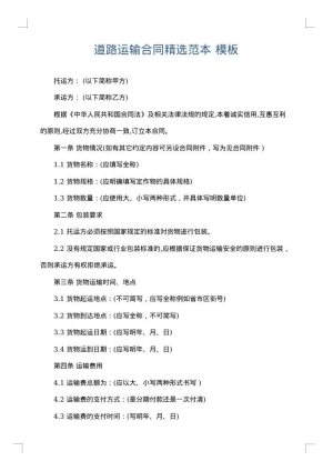 道路运输合同精选范本