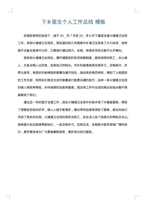 下乡医生个人工作总结