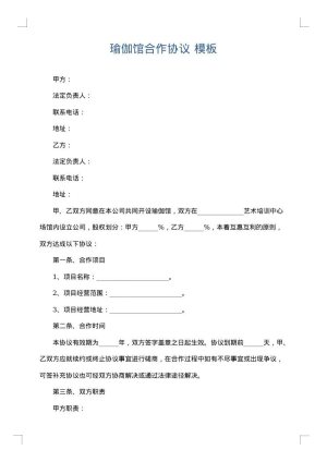 瑜伽馆合作协议