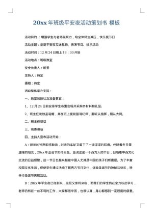 2025年班级平安夜活动策划书