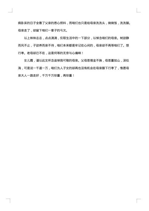 母亲的追悼词