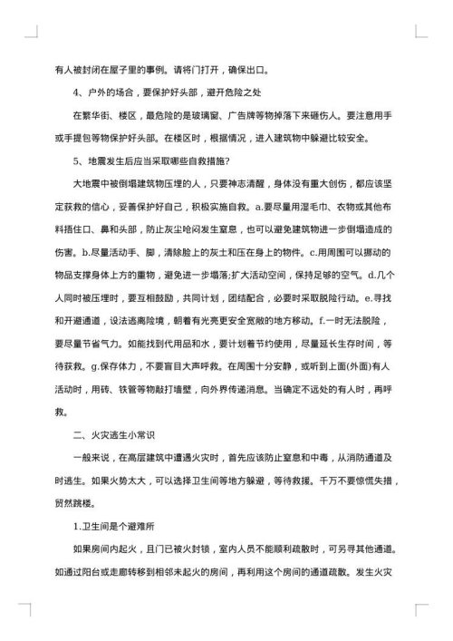 防灾减灾主题班会教案