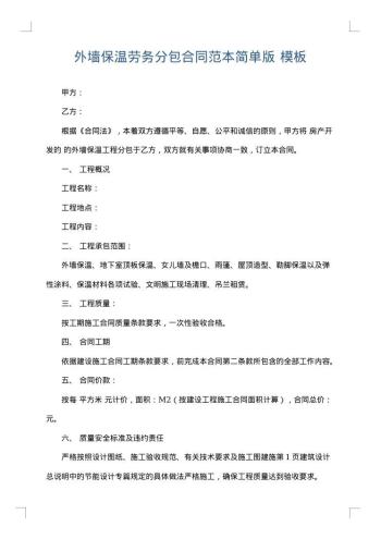 外墙保温劳务分包合同范本简单版