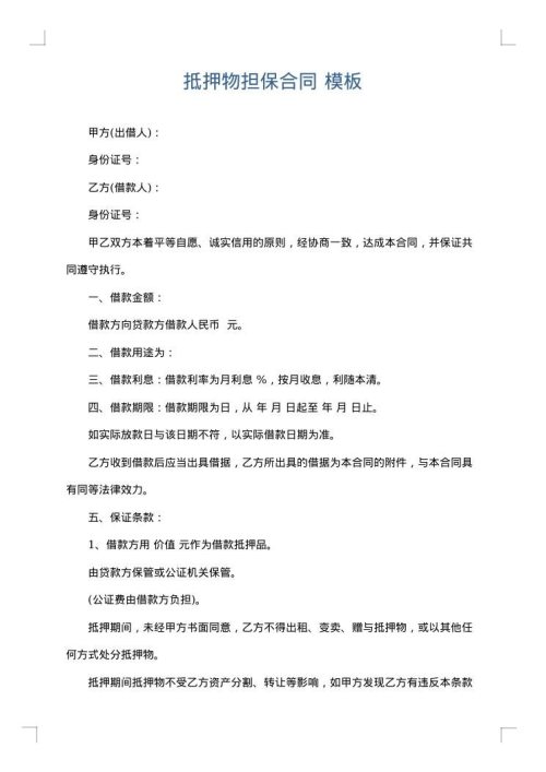 抵押物担保合同