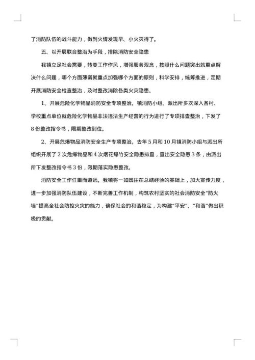 镇消防安全专项整治工作总结