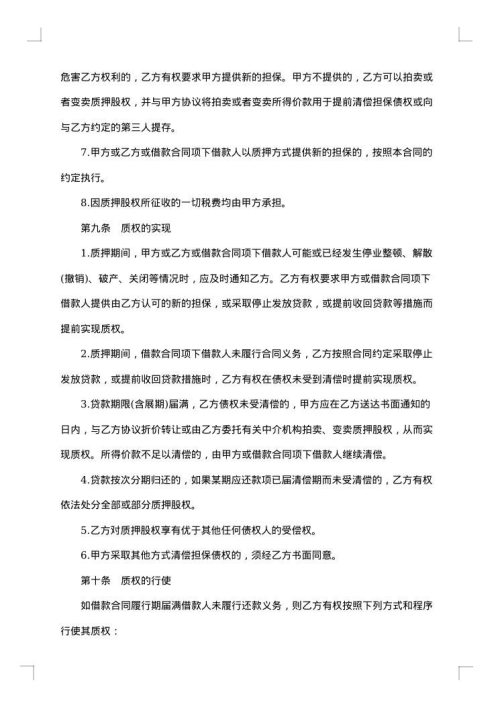 股权质押协议书