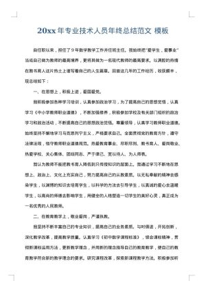 2025年专业技术人员年终总结范文