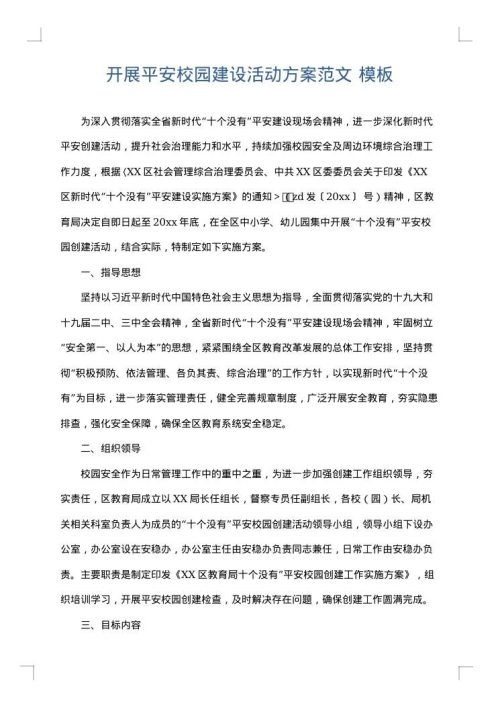 开展平安校园建设活动方案范文