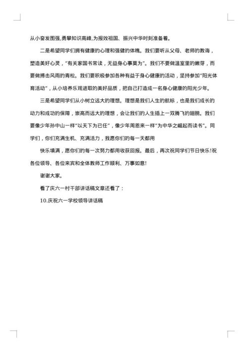 学校庆六一讲话稿