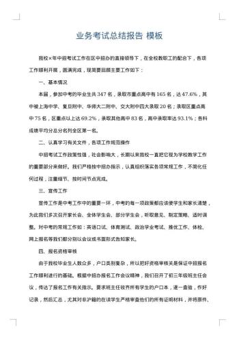 业务考试总结报告