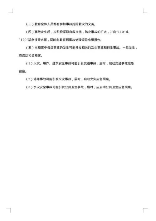 最新学校突发应急预案