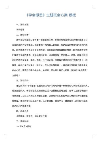 《学会感恩》主题班会方案