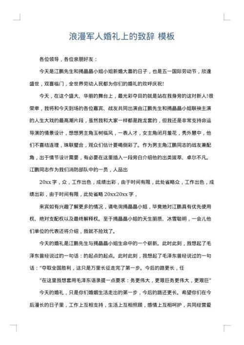 浪漫军人婚礼上的致辞