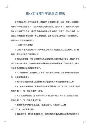 物业工程部半年度总结