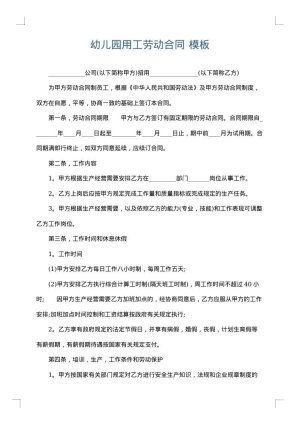 幼儿园用工劳动合同