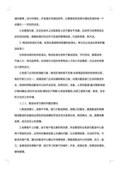 有关物流的实习报告