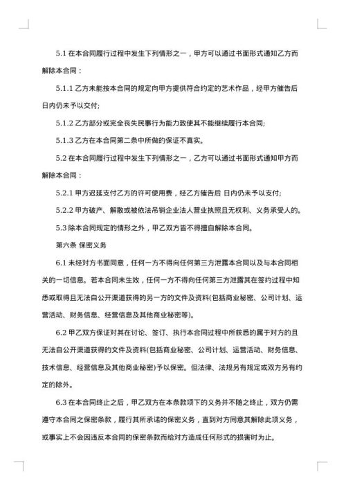 艺术作品许可使用合同