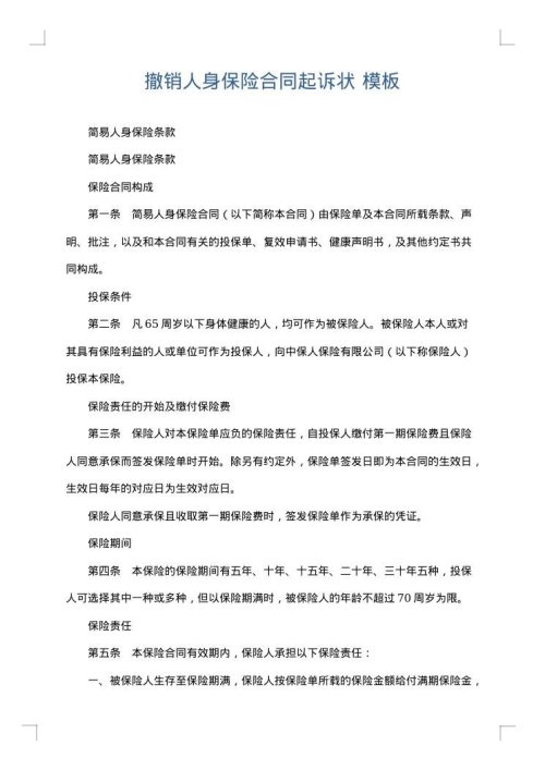 撤销人身保险合同起诉状