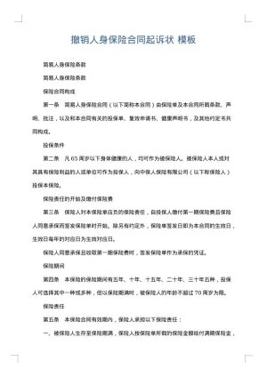 撤销人身保险合同起诉状