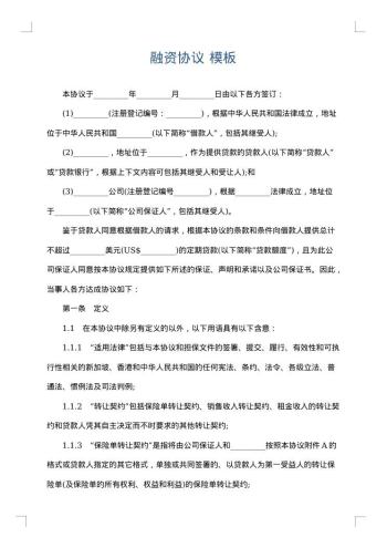 融资协议