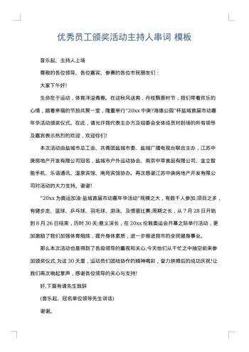 优秀员工颁奖活动主持人串词