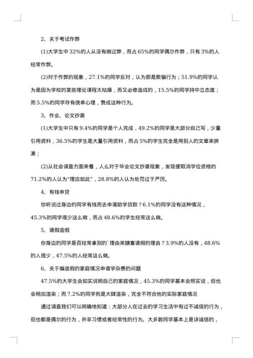 诚信调查报告范文
