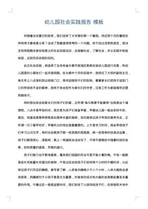 幼儿园社会实践报告