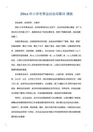 2025年小学冬季运动会闭幕词