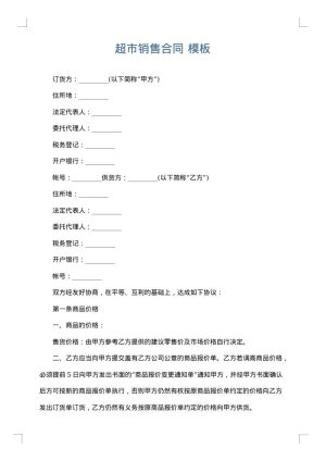 超市销售合同