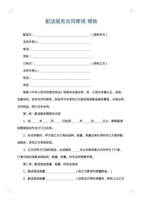 配送服务合同集锦