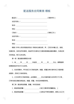 配送服务合同集锦