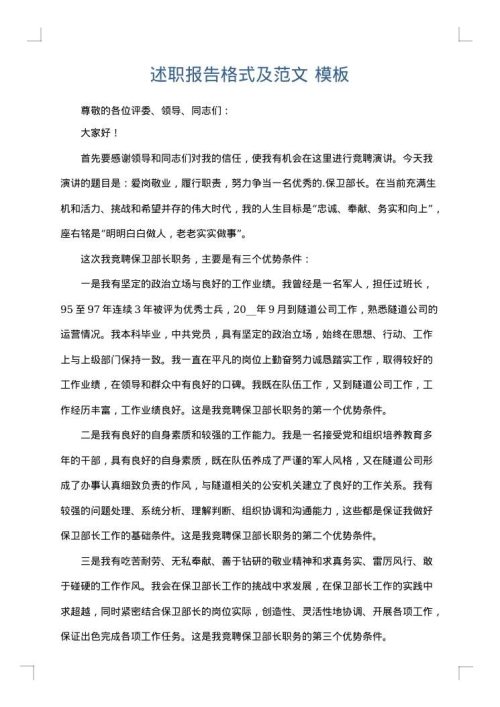 述职报告格式及范文