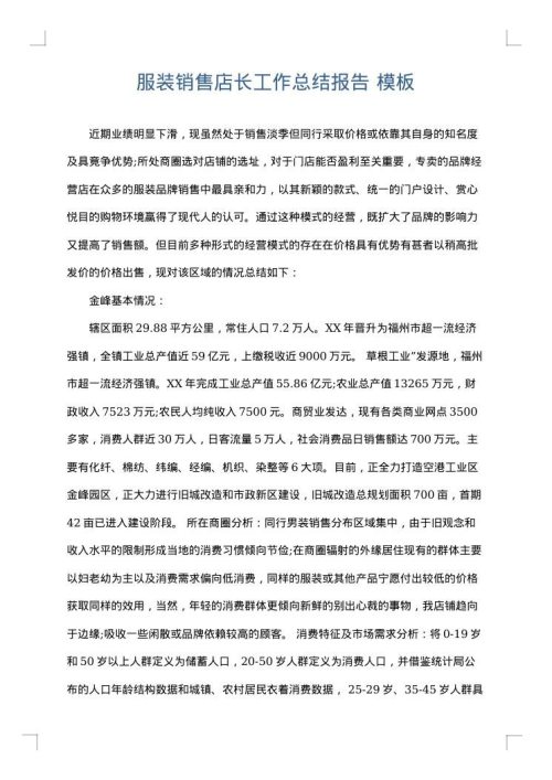 服装销售店长工作总结报告